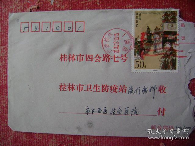 98-72.2000.12.10.桂林邮市中西医结合医院