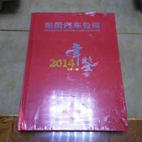 东风汽车公司年鉴2014(总第11卷)