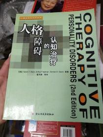 人格障碍的认知治疗：心理咨询与治疗系列