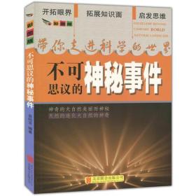 带你走进科学的世界-不可思议的神秘事件(美图版)