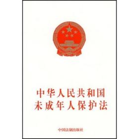 中华人民共和国未成年人保护法