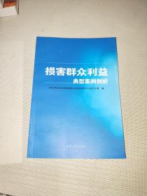 损害群众利益典型案例剖析