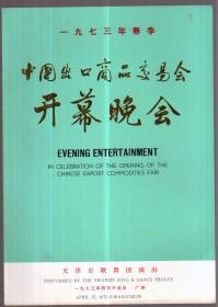 1973年春季中国出口商品交易会开幕晚会 节目单 天津市歌舞团演出