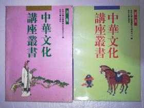 中华文化讲座丛书（第一、二集）两册合售*已消毒