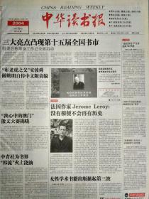 中华读书报，2004年10月20日。当心文坛谣言的重新泛起——重谈几条彻头彻尾的谣言，作者陈福康。《姹紫嫣红<牡丹亭>》京城演绎生死至情。季羡林和熊博士，作者陈祖芬。彩霞的光彩，作者周而复。