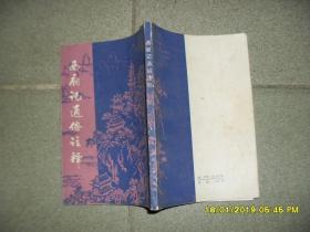 西厢记通俗注释（8品小32开前4页有渍迹1985年1版2印78000册192页竖版简体插图精美）43836