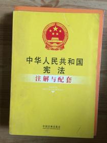 中华人民共和国宪法注解与配套