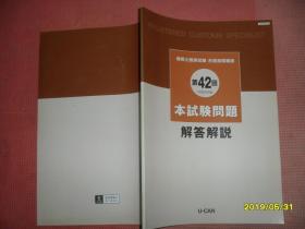 通关士国家试验合格指导讲座：第42回（平成20年度）本试验问题 解答解说 16开