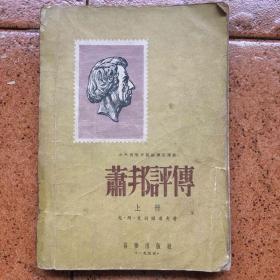 肖邦评传 上册(中央音乐学院编译室译丛)有大量精美插图 55年一版一印 ---品好如图***中国音乐家协会理事、著名电影音乐家葛炎签名钤印本---稀见本