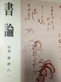 書論 第7号 特集 會津八一