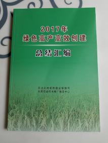 2017年绿色高产高效创建总结汇编