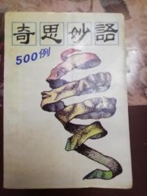 奇思妙语500例