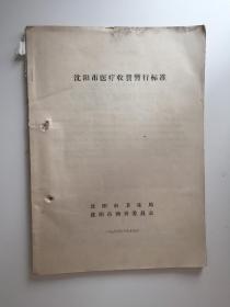 沈阳市医疗收费暂行标准（1966年）