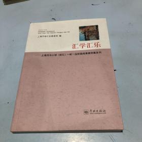 汇学汇乐