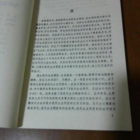 现代企业制度:基础知识与运作方法