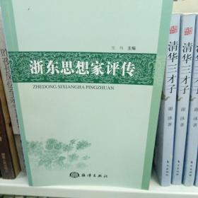 浙东思想家评传