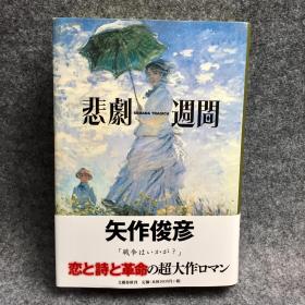 【签名本】矢作俊彦亲笔签名《悲剧周间》，文艺春秋2005年初版，精装