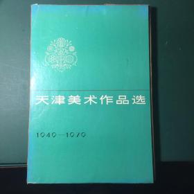 天津美术作品选（1949-1979）活页119张（含画页116幅，说明和目录3幅）