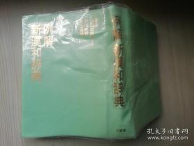 例解新汉和辞典.山田俊雄编著  株式会社三省堂   日文版