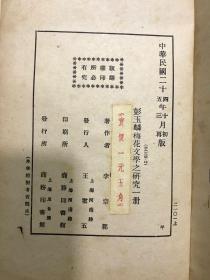 稀见湘军将领彭玉麟情感秘史史料 民国24年 商务初版 李宗鄴著《彭玉麟梅花文学之研究》