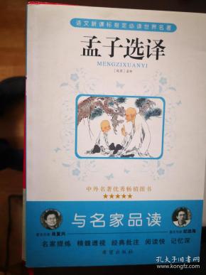 与名家品读:孟子选择【南车库】98