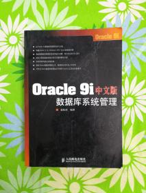 Oracle 9i中文版数据库系统管理