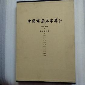 中国书画名家展 山东展 北京展（精装带函套）