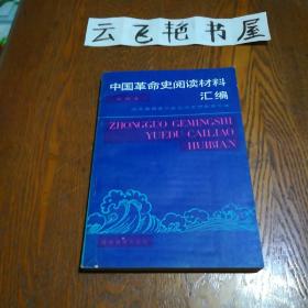 中国革命史阅读材料汇编