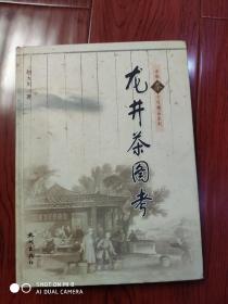中华茶文化精品系列：龙井茶图考（作者.签名本）