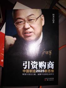 引资购商-中国制造2025新思维（作者签名本）