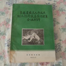 吉林省提高人参及其制品经济效益献计献策会议材料