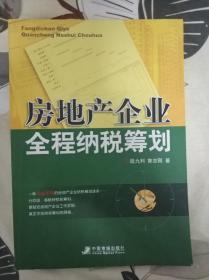 房地产企业全程纳税筹划