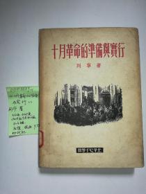 《十月革命的准备与实行》，列宁著，国图新善本，1949年9月初版，只印4千册，大32开，447页，时代社出版，馆藏书，红色文物，传家之宝。木刻漂亮，书香味浓，品特好，收藏极品。