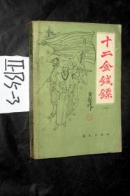 近代中国著名武侠小说；十二金钱镖（二）宫白羽著武侠小说. 宫白羽著