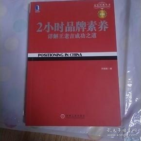 2小时品牌素养：详解王老吉成功之道