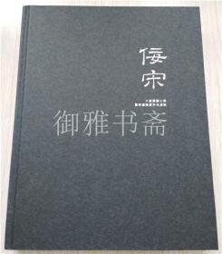 北京保利2019春拍图录:佞宋-十面灵璧山房暨东瀛雅蓄宋元清玩