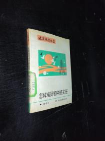 北京教育丛书。怎样当好初中班主任。