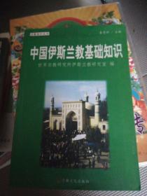 【实图版本】中国伊斯兰教基础知识（宗教知识丛书）