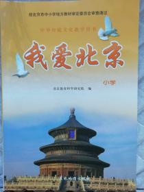 我爱北京   小学   中华传统文化教学用书