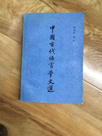 中国古代语言学文选