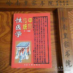 中医古籍中国性医学.品好.厚.印1.5万册.玉房秘诀.验方.养养.素女.方药.荟萃素女经、摄生总要、天地阴阳交欢大乐赋、洞玄子、玉房秘诀等古代房室养生名著40余种内容精要，研讨传授了古代房中之术、采补秘诀、补精之道、房事养生等k72