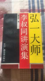 弘一大师李叔同讲演集：李叔同著 秦启明编 中国广播电视出版社 压膜本