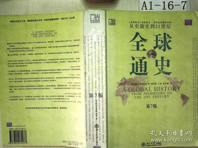 全球通史（第7版 上册）：从史前史到21世纪