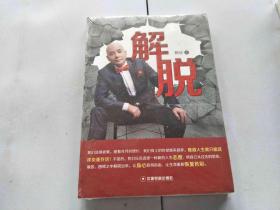 解脱