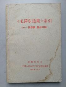 《毛泽东选集》索引。一至四卷横竖排对照