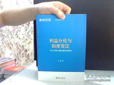 当代中国治理研究丛书·利益分化与制度变迁：当代中国户籍制度改革研究