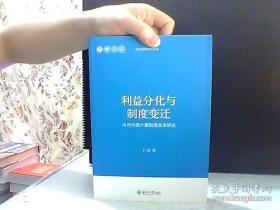 当代中国治理研究丛书·利益分化与制度变迁：当代中国户籍制度改革研究