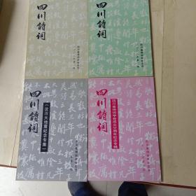 四川诗词2008年1-4期合售