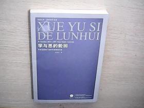 学与思的轮回：叶秀山2003-2007年最新论文集