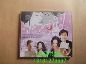 VCD唱片系列-新情歌嘴对嘴 情歌对对碰 爱情大于天 刘德华、梅艳芳、李宗盛、林忆莲等等